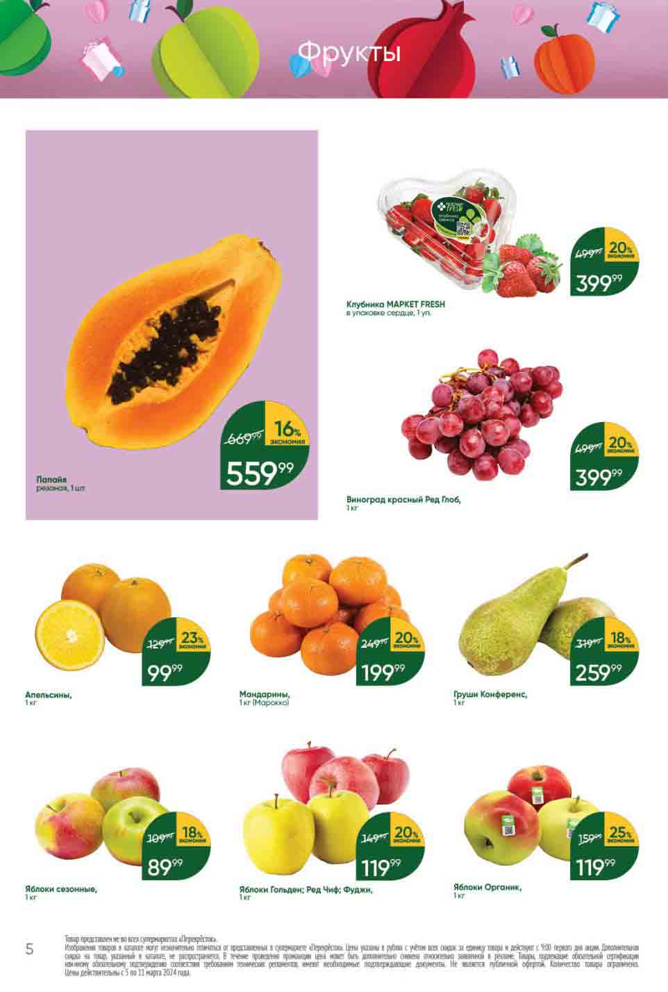 Акция супермаркета "Перекрёсток" на фрукты, например яблоки сезонные со скидкой 18%, за 89.99 руб.